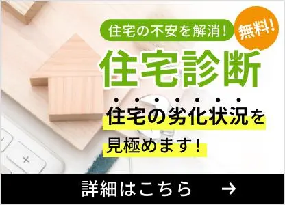 住宅診断