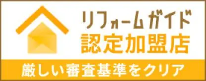 リフォームガイド