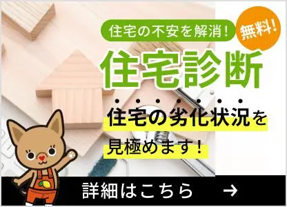 住宅診断