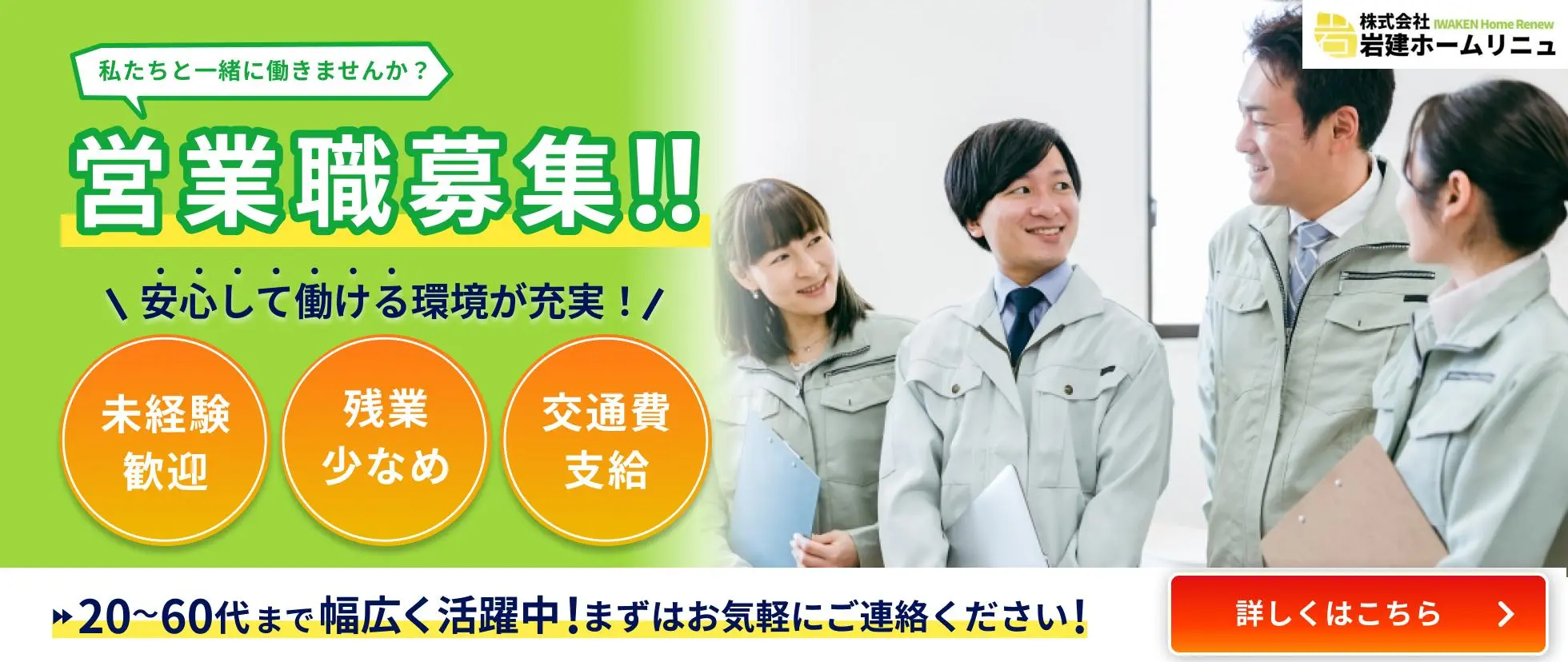 岩建ホームリニュでは営業職を随時募集中です！
