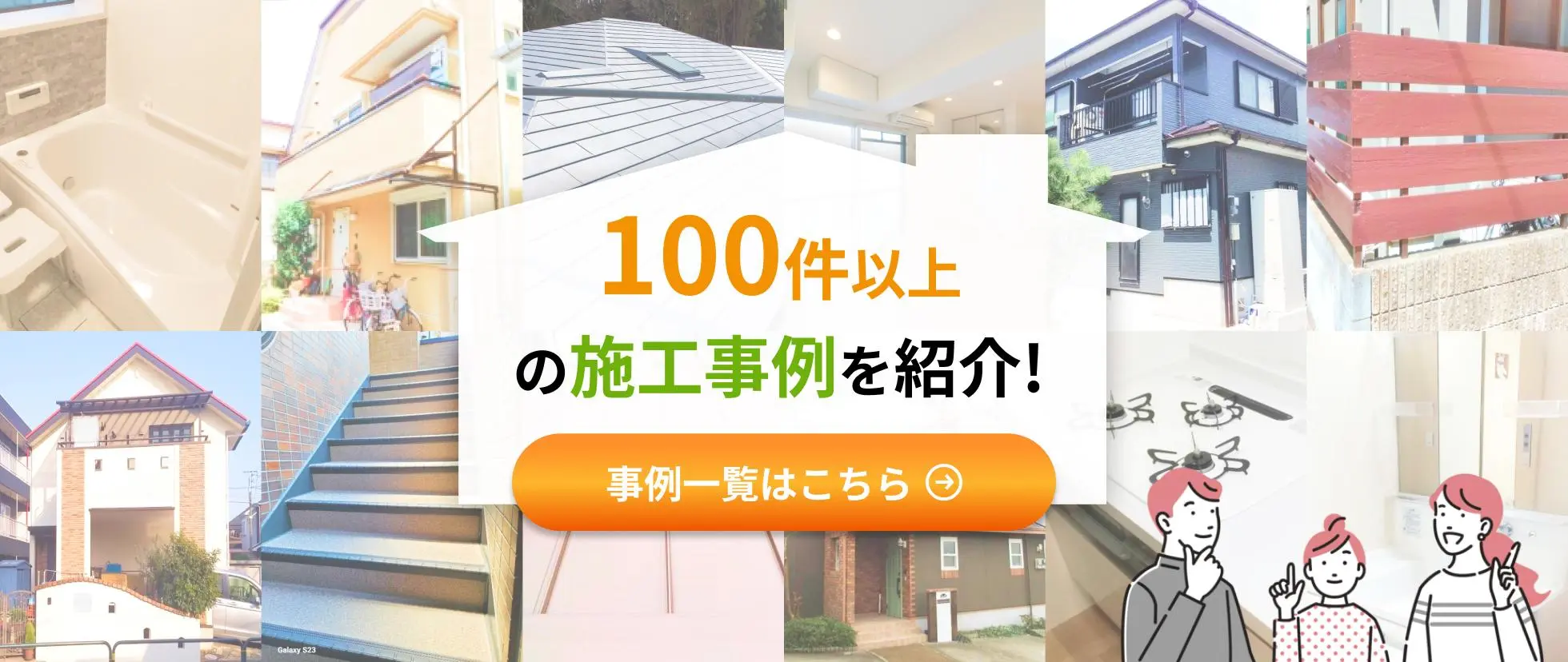 岩建ホームリニュの施工実績を100件以上公開中！