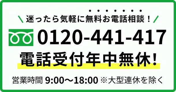 お電話でお気軽にご相談ください！0120-441-417