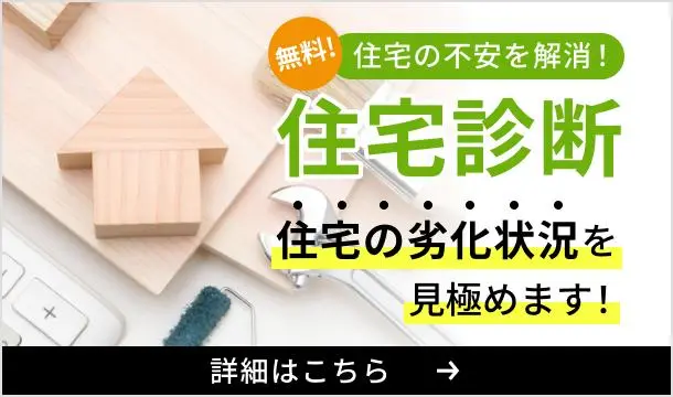 住宅の不安を解消！無料の住宅診断はこちら